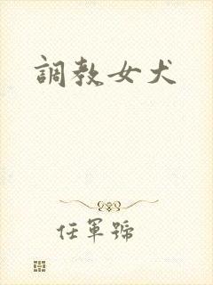 调教女犬