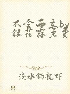 不含而立by金银花露免费阅读