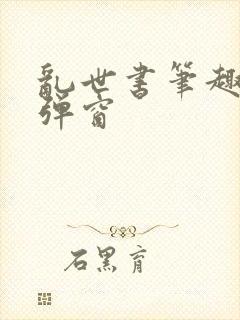 乱世书笔趣阁无弹窗