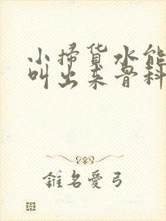 小扫货水能么多叫出来骨科