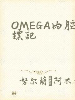 OMEGA内腔标记