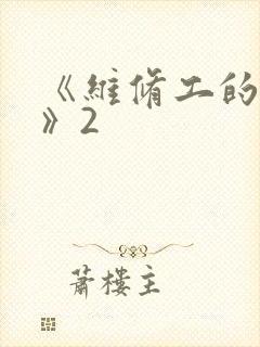 《维修工的绝遇》2