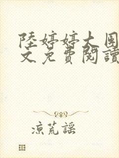 陆婷婷大团圆全文免费阅读小说