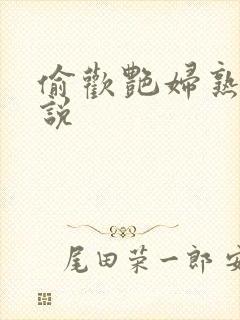 偷欢艳妇熟女小说