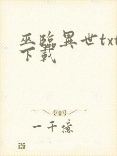 巫临异世txt下载