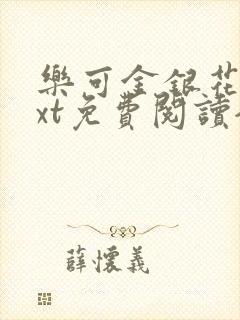 乐可金银花露txt免费阅读全文