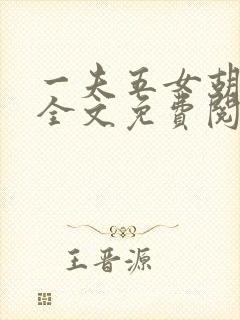 一夫五女胡本兴全文免费阅读