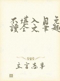 不堪入目免费阅读全文笔趣阁