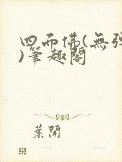 四面佛(无弹窗)笔趣阁