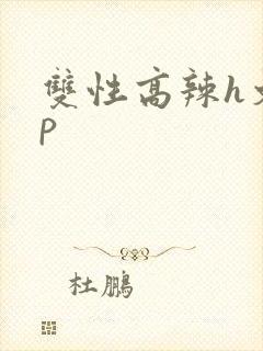 双性高辣h文np