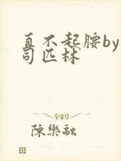 直不起腰by阿司匹林