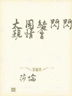 大团结闪闪发光亲情会