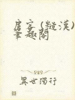 房客 (糙汉)笔趣阁