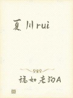夏川rui
