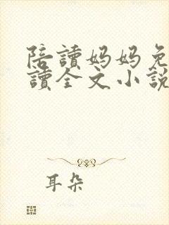 陪读妈妈免费阅读全文小说