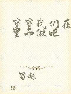 宝宝我们在泳池里面做吧