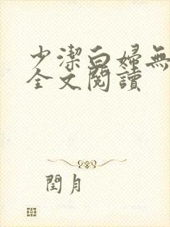 少洁白妇无删减全文阅读