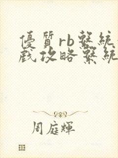 优质rb系统游戏攻略系统