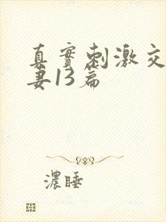 真实刺激交换娇妻13篇