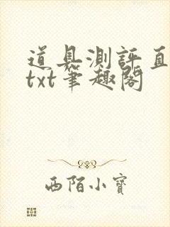 道具测评直播间txt笔趣阁