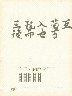 三龙入菊互攻攻后面也有