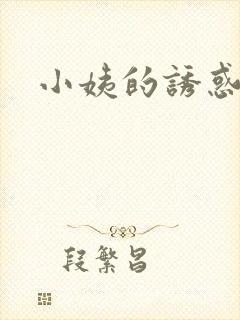 小姨的诱惑小说