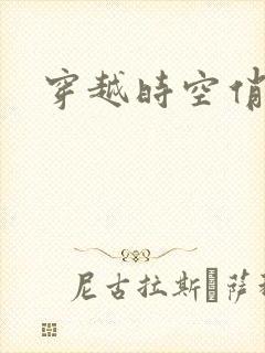 穿越时空俏娇娃