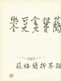 乐可金银花在线全文免费阅读无弹窗