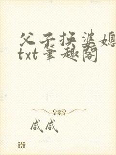 父子换婆媳慧珍txt笔趣阁