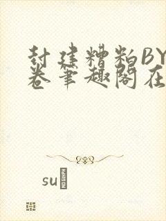 封建糟粕BY花卷笔趣阁在线阅读