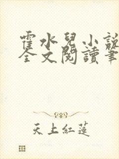 霍水儿小说免费全文阅读笔趣