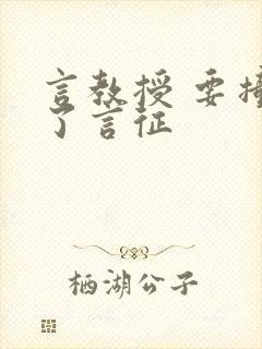 言教授 要撞坏了言征