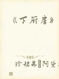 《下厨房》原文