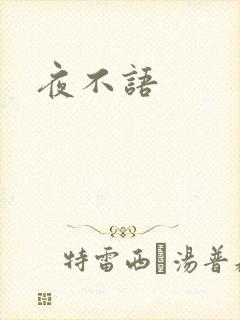 夜不语