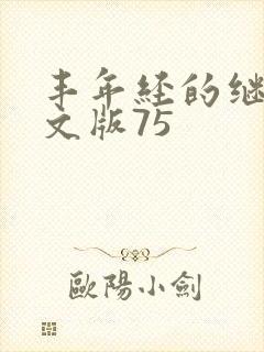 丰年经的继拇中文版75