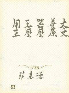 用玉器养大的公主么么原文