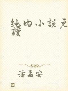 纯肉小说免费阅读