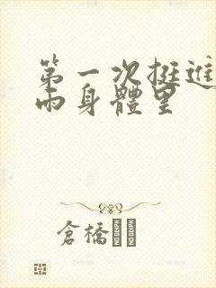 第一次挺进苏小雨身体里