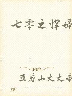 七零之悍妇当家