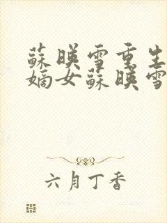 苏映雪重生候府嫡女苏映雪苏雨柔