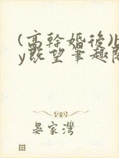 (高干婚后)by既望笔趣阁