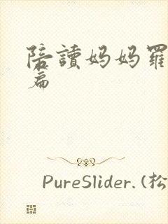 陪读妈妈罗慧全篇