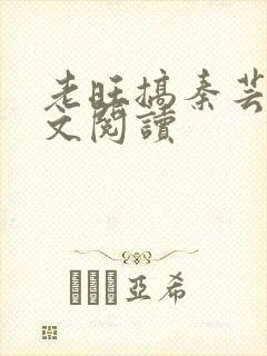 老旺搞秦芸雨全文阅读