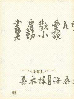 书房欢爱h双乳晃动小说