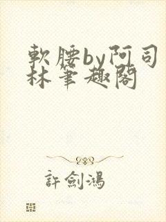 软腰by阿司匹林笔趣阁