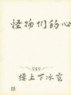 怪物们的心尖宠