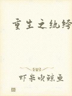 重生之纨绔子弟