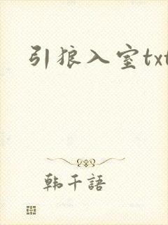 引狼入室txt