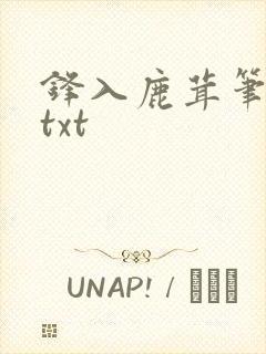锋入鹿茸笔趣阁txt