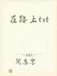 在路上txt